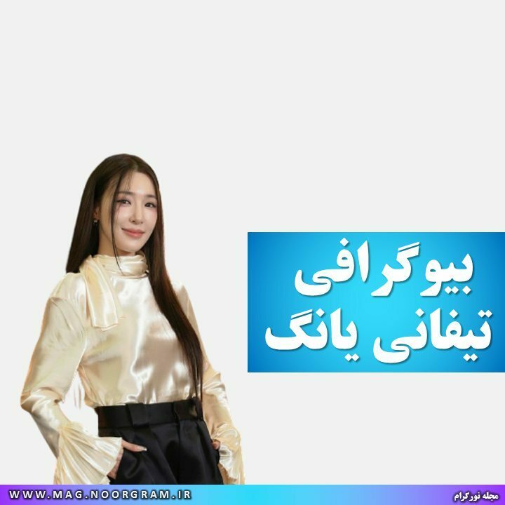 بیوگرافی تیفانی یانگ