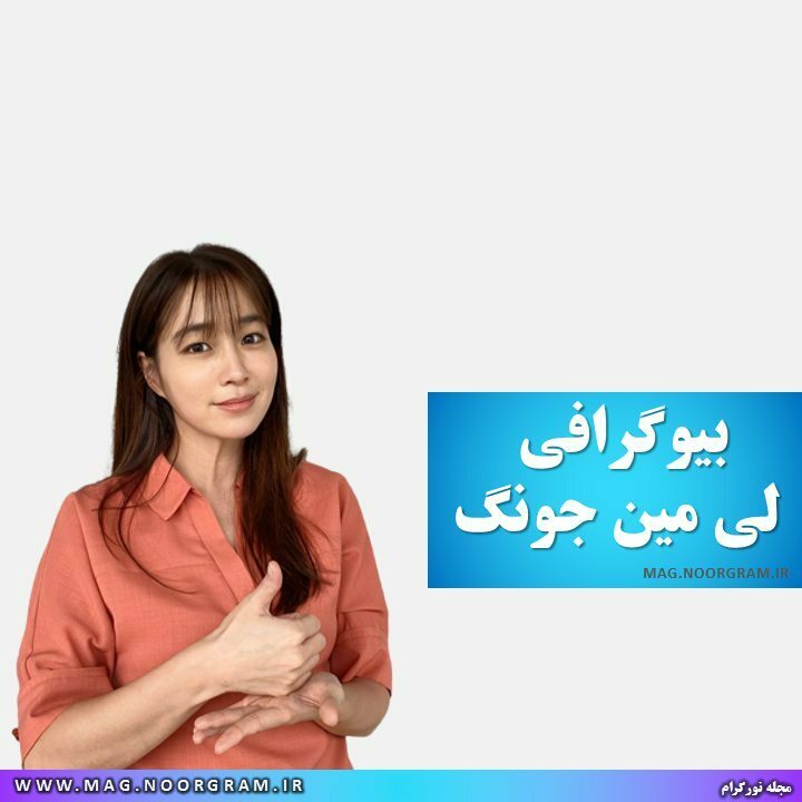 بیوگرافی لی مین جونگ