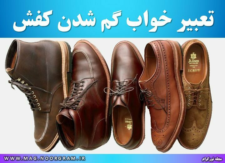 تعبیر خواب گم شدن کفش