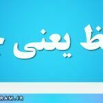 تقریظ یعنی چه