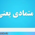 سالیان متمادی یعنی چه