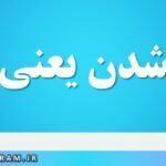 عاید شدن یعنی چه