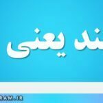 غرولند یعنی چه