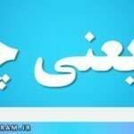 قد یعنی چه