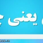 قرق یعنی چه
