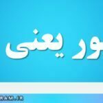 محصور یعنی چه