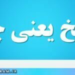 مطبخ یعنی چه