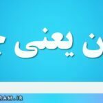 مغبون یعنی چه