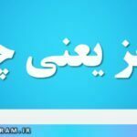 موجز یعنی چه