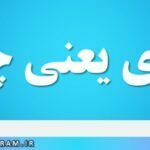 وادی یعنی چه