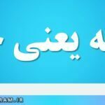 وجهه یعنی چه
