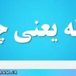 ورطه یعنی چه