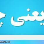 پاد یعنی چه