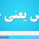 کامش یعنی چه