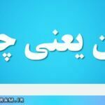 گشن یعنی چه
