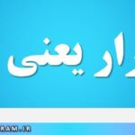 استقرار یعنی چه
