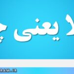 اعتلا یعنی چه