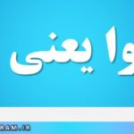 بارثاوا یعنی چه
