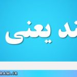 برآیند یعنی چه