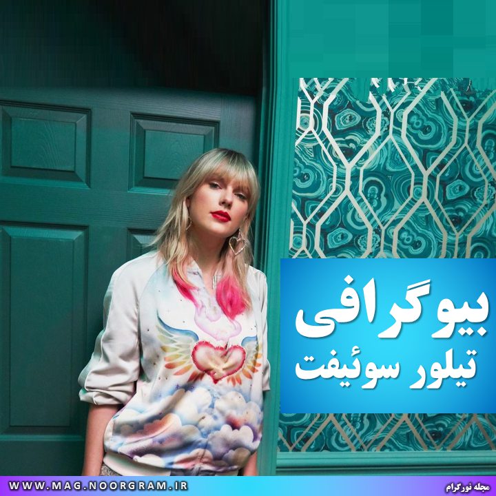 بیوگرافی تیلور سوئیفت