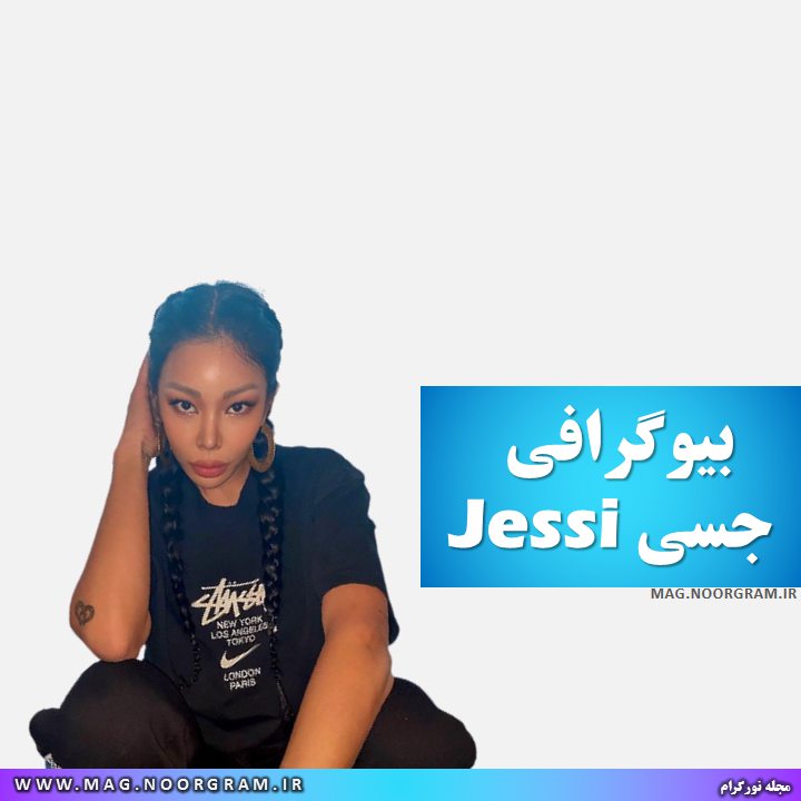 بیوگرافی جسی Jessi