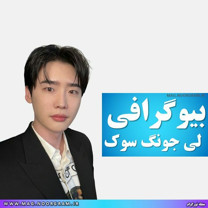 بیوگرافی لی جونگ سوک