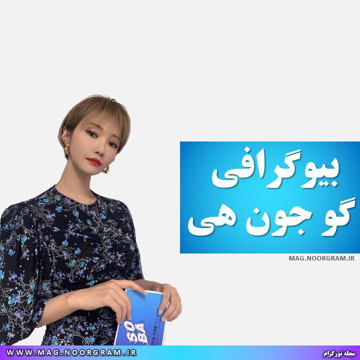 بیوگرافی گو جون هی