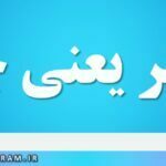 تبختر یعنی چه