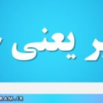 تسعیر یعنی چه