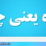 تفره یعنی چه