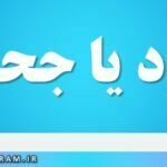 جهود یا جحود