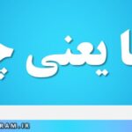 راسا یعنی چه