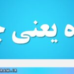 زمره یعنی چه