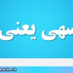 سرو سهی یعنی چه