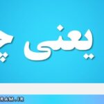 سله یعنی چه