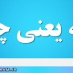 صله یعنی چه