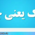 فرتاک یعنی چه