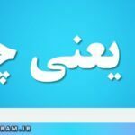 قبح یعنی چه
