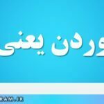 قل خوردن یعنی چه