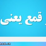قلع و قمع یعنی چه