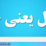 منوال یعنی چه
