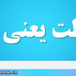 وساطت یعنی چه