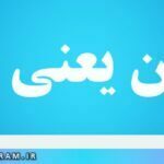 پرنیان یعنی چه