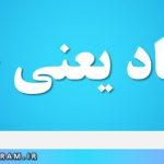 ازدیاد یعنی چه