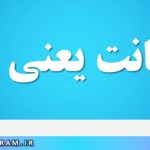 استعانت یعنی چه