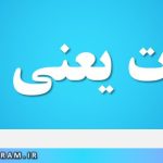 التفات یعنی چه