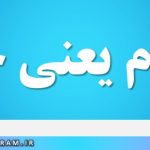التیام یعنی چه