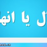 انحلال یا انهلال