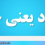 انقیاد یعنی چه