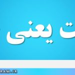 بلاهت یعنی چه